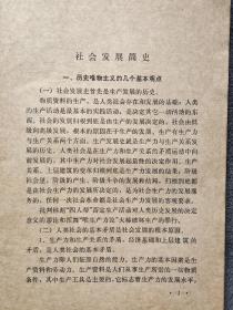 北京市中学课本： 政治课复习提要 （1980年一版一印）