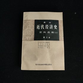 贵州近代经济史资料选辑(上) 第二卷(工业、交通篇)