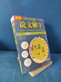 图解说文解字（全方位图解美绘版）