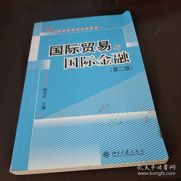 工商管理培训系列教程：国际贸易与国际金融（第2版）