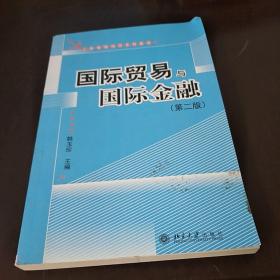 工商管理培训系列教程：国际贸易与国际金融（第2版）