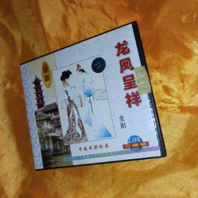 龙凤呈祥 京剧VCD