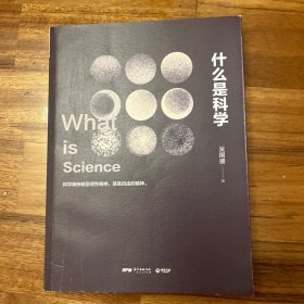 什么是科学