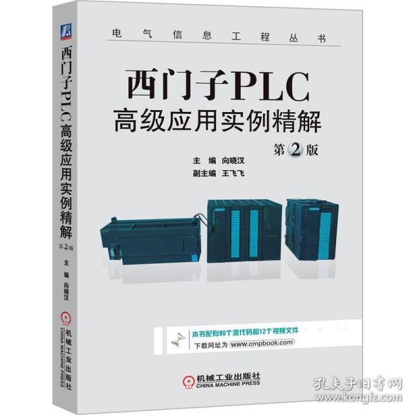 西门子PLC高级应用实例精解（第2版）/电气信息工程丛书