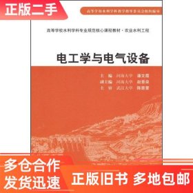 全新正版电工学与电器设备9787508459233