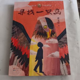 寻找一只鸟（曹文轩新小说系列2020年全新力作）签名本