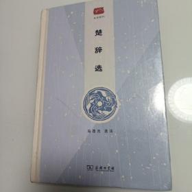 楚辞选(名选新刊)