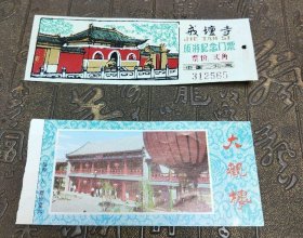 戒坛寺，塑料门票大观楼纸门票