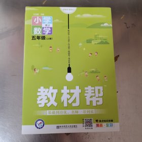 教材帮：小学数学（五年级上册RJ漫画全彩）