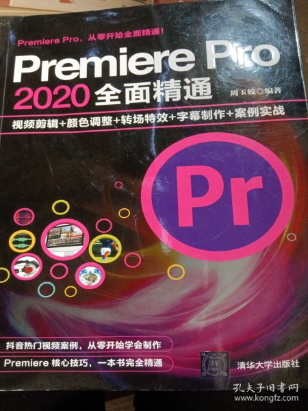 Premiere Pro 2020全面精通：视频剪辑+颜色调整+转场特效+字幕制作+案例实战