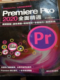 Premiere Pro 2020全面精通：视频剪辑+颜色调整+转场特效+字幕制作+案例实战