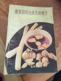 蔥姜蒜防治常見病便方