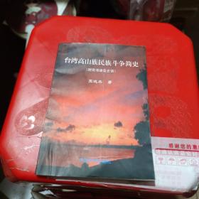 台湾高山族民族斗争简史（附南海诸岛史话）