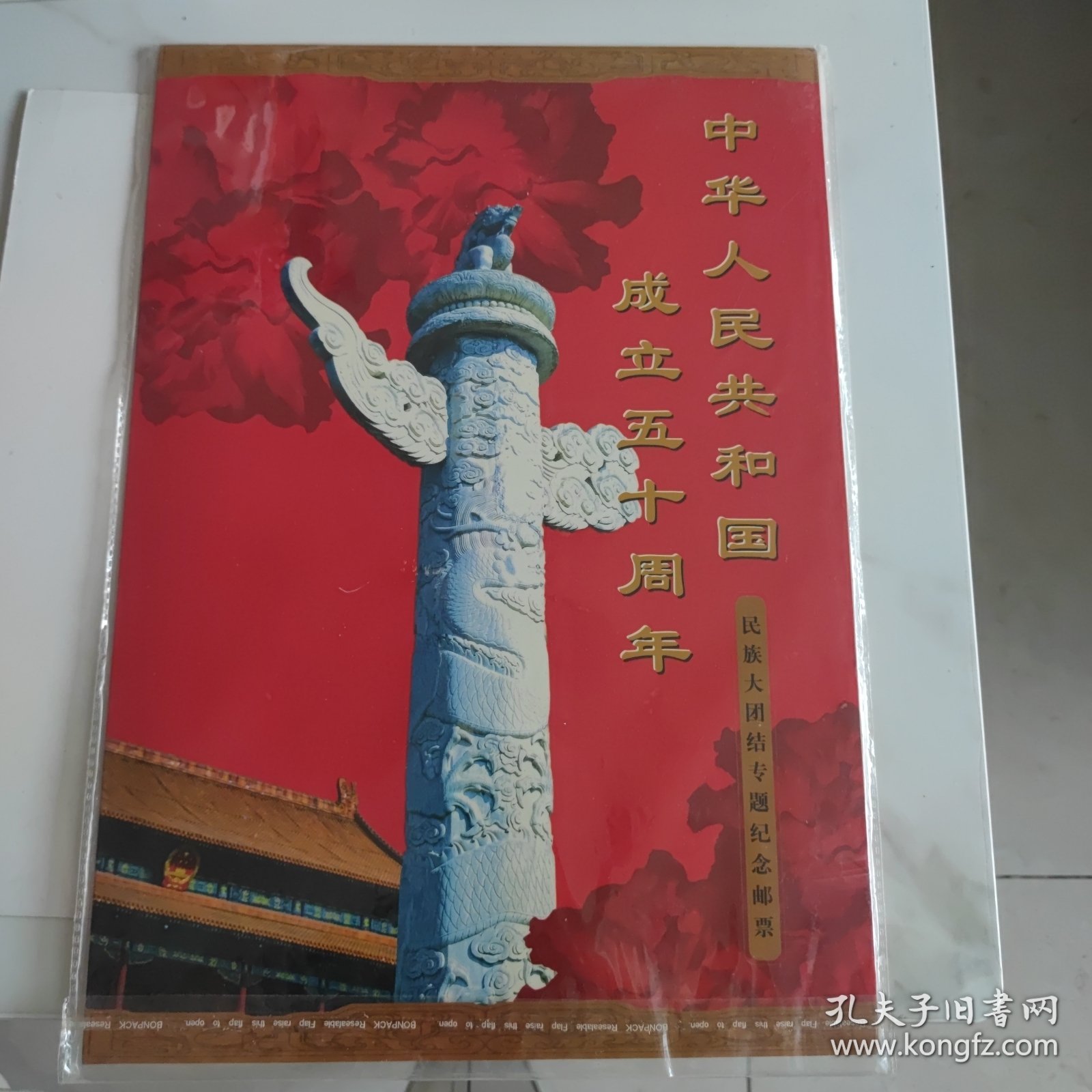 中华人民共和国成立五十周年 民族大团结专题纪念邮票