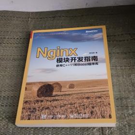 Nginx模块开发指南：使用C++11和Boost程序库