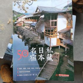 私藏日本名宿50个