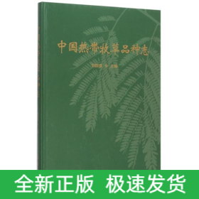 中國(guó)熱帶牧草品種志