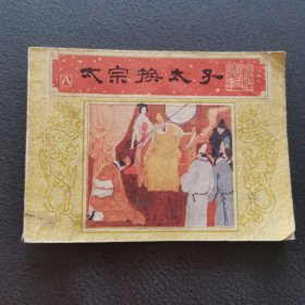 太宗换太子