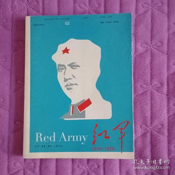 红军（1934-1936）