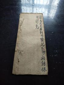 清末民初稀见手抄唱本《金宝炉》 一册全。