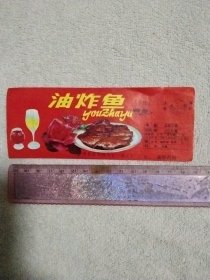 河北省黄骅市七一 罐头厂:油炸鱼罐头标(背面盖有审批印章及保险协会印章等共三枚，详见如图)极有收藏价值。