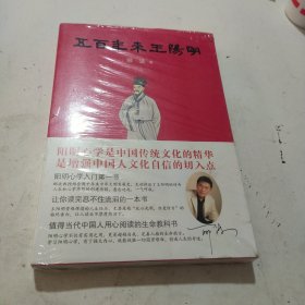 五百年来王阳明