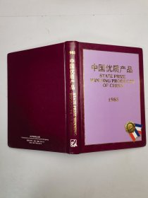 中国优质产品1985