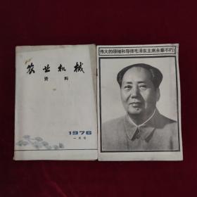 农业机械资料1976年一月号周恩来同志逝世、1976年9期伟大领袖和导师毛泽东主席永垂不朽