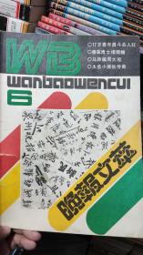 晚报文萃 大千世界奇闻 旅游天府1984.2新观察1981.18旅游天地1981.1好孩子画报1985.2集邮1983.8