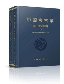 中国考古学：宋辽金元明卷（全二册）