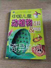 【单册】中国儿童：动植物百科（奇异植物）