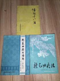 2本合售：新气功疗法(初级功修订本)、新气功疗法图解(初级功) 另赠1本《练功十八法》