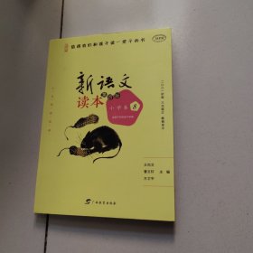 新语文读本 小学卷8（第四版）（人文阅读经典，王尚文、曹文轩、方卫平精心编选，入选教育部百种中小学教材延伸阅读书目）