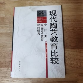 现代陶艺教育比较中、日、美陶瓷艺术教育比较研究