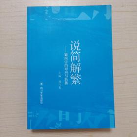 说简解繁 ——繁简字的对应与转换