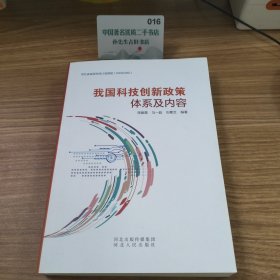 我国科技创新政策体系及内容