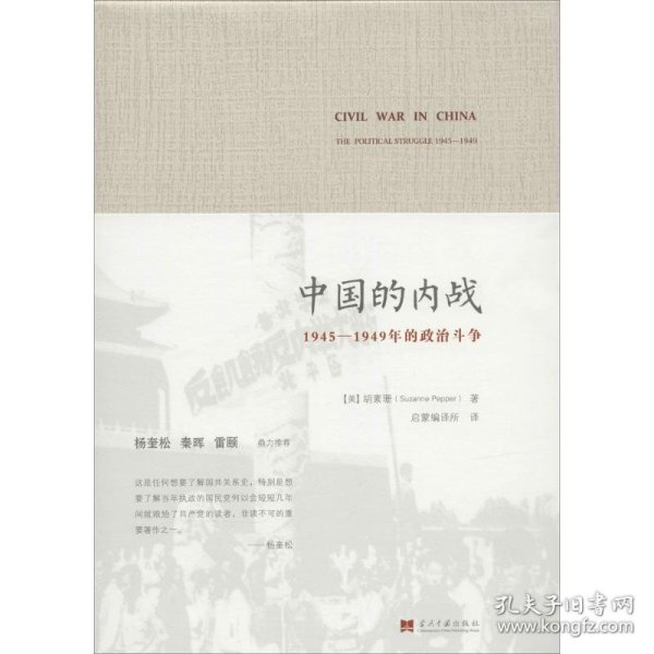 中国的内战：1945-1949年的政治斗争