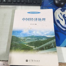 中国经济地理/高等学校教材