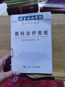 北京协和医院医疗诊疗常规：眼科诊疗常规