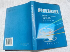 遗传算法原理及应用
