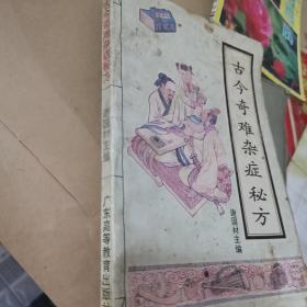 古今奇难杂症秘方：平装32开1993年印（谢国材 主编 广东高等教育出版社）