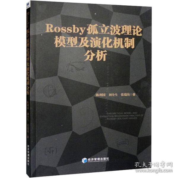 rossby孤立波理论模型及演化机制分析 自然科学 陈利国,刘全生,张瑞岗 新华正版