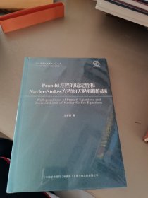 Prandtl方程的适定性和Navier-Stokes方程的无粘极限问题