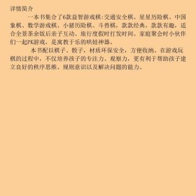 亲子益智棋类游戏亲子棋乐苏健威广东教育出9787554819708