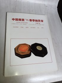 中国南京96春季拍卖会（中国文房）