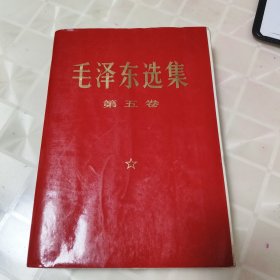 毛泽东选集第五卷