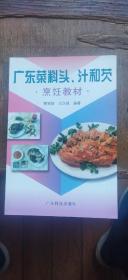 广东菜料头、汁和芡 烹饪教材（平装大32开   2005年4月1版2印   有描述有清晰书影供参考）