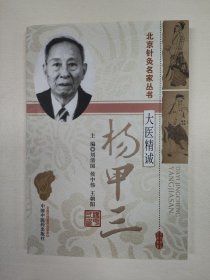 北京针灸名家丛书·大医精诚：杨甲三