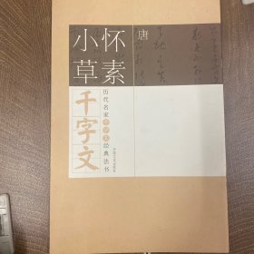 怀素小草千字文