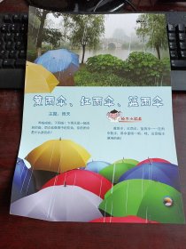 8开 米罗可儿·主题背景下的幼儿美术活动活页教材：幼儿园小班 《 黄雨伞、红雨伞、蓝雨伞》活页一张（主题：雨天）